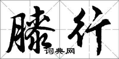 胡问遂膝行行书怎么写