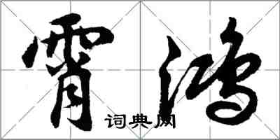 胡问遂霄鸿行书怎么写