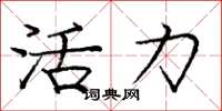 庞中华活力楷书怎么写