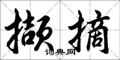 胡问遂撷摘行书怎么写