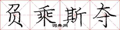 庞中华负乘斯夺楷书怎么写