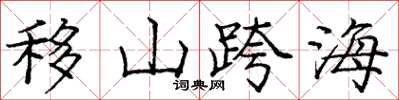 庞中华移山跨海楷书怎么写