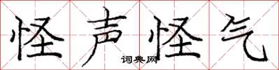 庞中华怪声怪气楷书怎么写