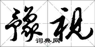 胡问遂豫视行书怎么写