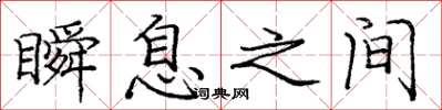 庞中华瞬息之间楷书怎么写