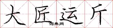 庞中华大匠运斤楷书怎么写