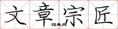 庞中华文章宗匠楷书怎么写