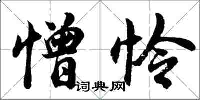 胡问遂憎怜行书怎么写