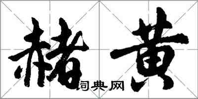 胡问遂赭黄行书怎么写