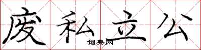 庞中华废私立公楷书怎么写