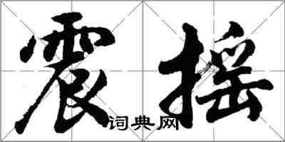 胡问遂震摇行书怎么写