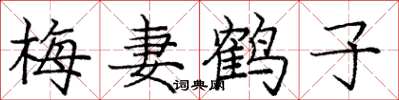 庞中华梅妻鹤子楷书怎么写