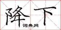 庞中华降下楷书怎么写