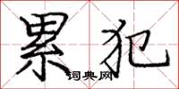庞中华累犯楷书怎么写
