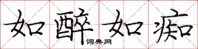 庞中华如醉如痴楷书怎么写