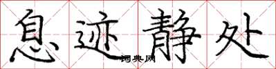 庞中华息迹静处楷书怎么写