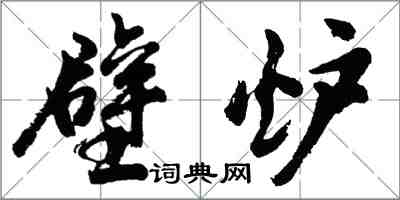 胡问遂壁炉行书怎么写
