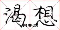 庞中华渴想楷书怎么写