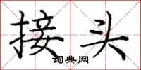 庞中华接头楷书怎么写