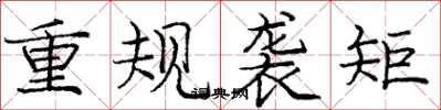 庞中华重规袭矩楷书怎么写