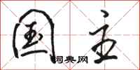 骆恒光国主行书怎么写