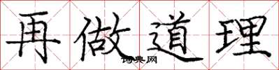 庞中华再做道理楷书怎么写