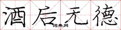 庞中华酒后无德楷书怎么写