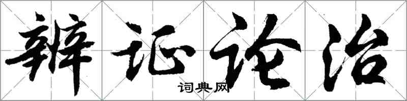 胡问遂辨证论治行书怎么写