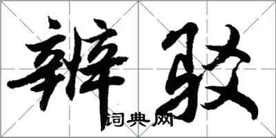 胡问遂辨驳行书怎么写