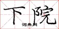 庞中华下院楷书怎么写