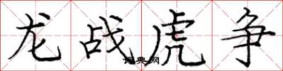 庞中华龙战虎争楷书怎么写