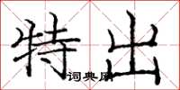 庞中华特出楷书怎么写