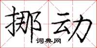 庞中华挪动楷书怎么写