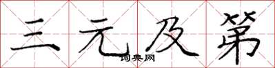 庞中华三元及第楷书怎么写