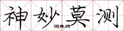 庞中华神妙莫测楷书怎么写