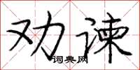 庞中华劝谏楷书怎么写