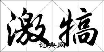 胡问遂激犒行书怎么写