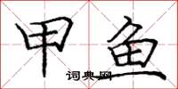 庞中华甲鱼楷书怎么写