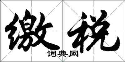 胡问遂缴税行书怎么写