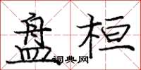 庞中华盘桓楷书怎么写