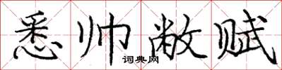 庞中华悉帅敝赋楷书怎么写