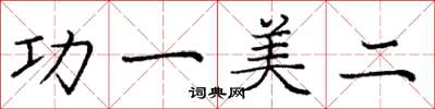 庞中华功一美二楷书怎么写