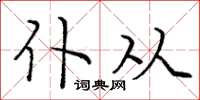 庞中华仆从楷书怎么写