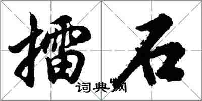 胡问遂擂石行书怎么写