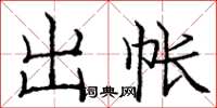 庞中华出帐楷书怎么写