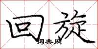 庞中华回旋楷书怎么写