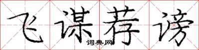 庞中华飞谋荐谤楷书怎么写