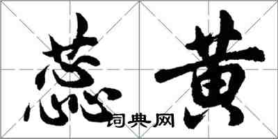 胡问遂蕊黄行书怎么写