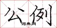 庞中华公例楷书怎么写