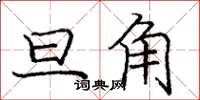 庞中华旦角楷书怎么写